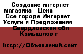 Создание интернет-магазина › Цена ­ 25 000 - Все города Интернет » Услуги и Предложения   . Свердловская обл.,Камышлов г.